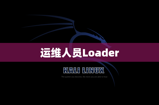 运维人员Loader