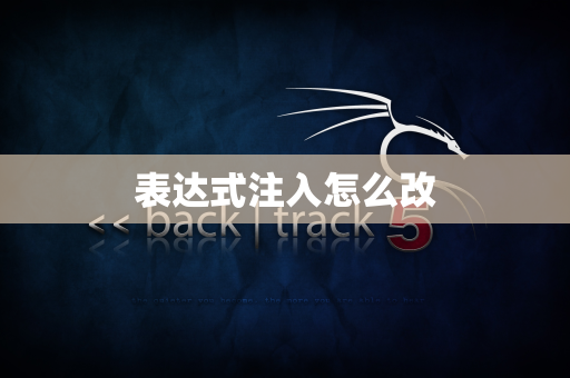 表达式注入怎么改