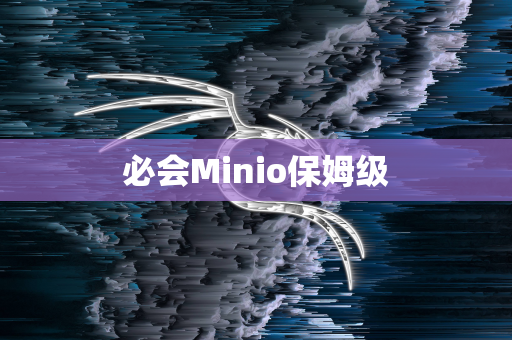 必会Minio保姆级
