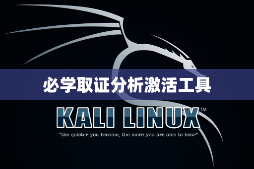必学取证分析激活工具