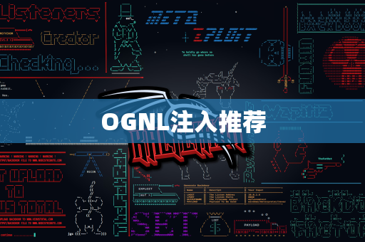 OGNL注入推荐