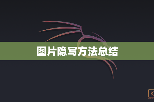 图片隐写方法总结