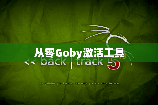 从零Goby激活工具