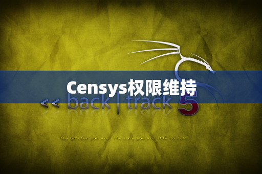 Censys权限维持
