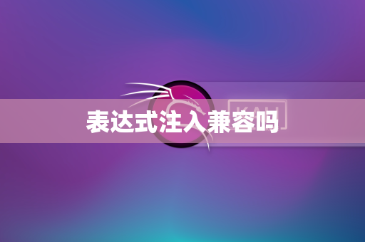 表达式注入兼容吗