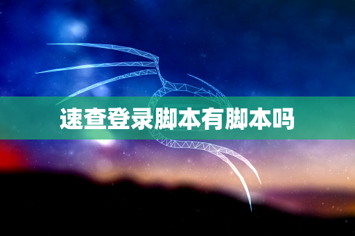 速查登录脚本有脚本吗