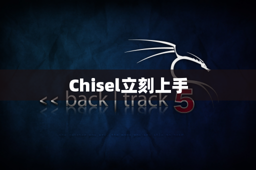 Chisel立刻上手