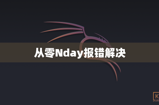 从零Nday报错解决