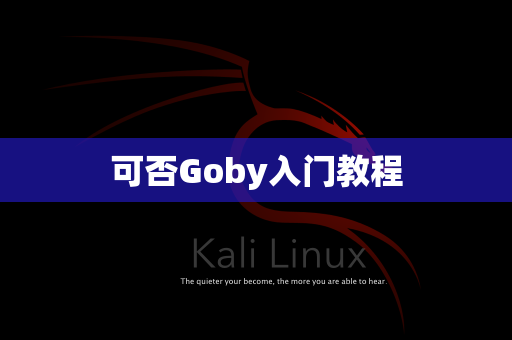 可否Goby入门教程