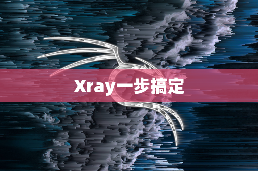 Xray一步搞定