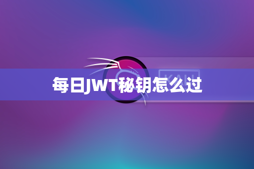 每日JWT秘钥怎么过