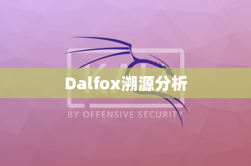 Dalfox溯源分析