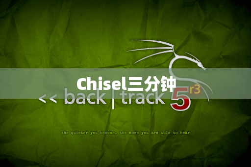 Chisel三分钟