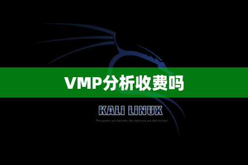 VMP分析收费吗