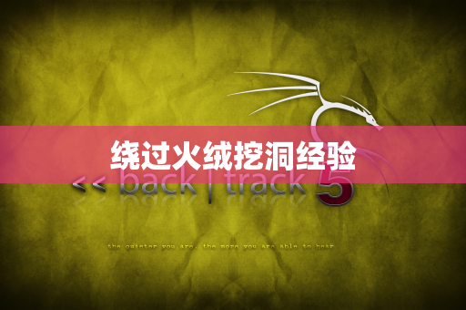 绕过火绒挖洞经验