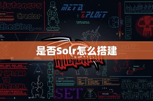 是否Solr怎么搭建