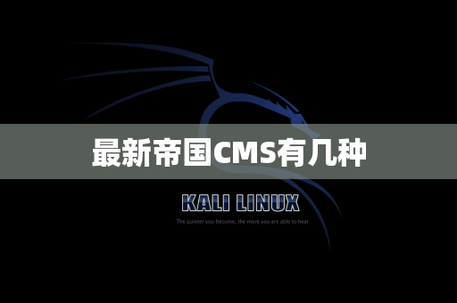 最新帝国CMS有几种