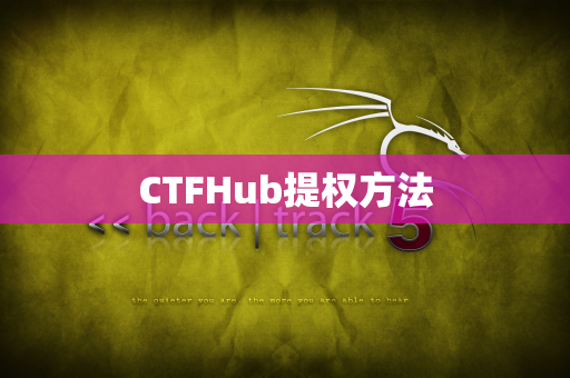 CTFHub提权方法