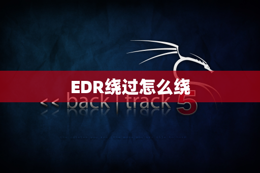 EDR绕过怎么绕