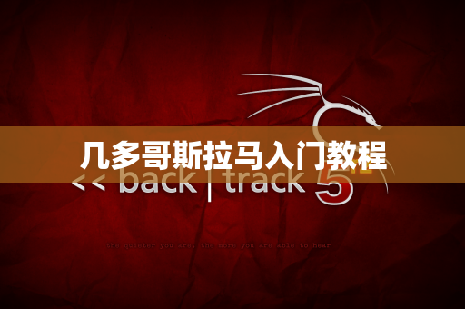 几多哥斯拉马入门教程