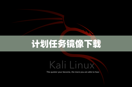 计划任务镜像下载