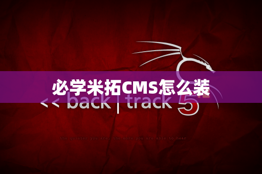 必学米拓CMS怎么装