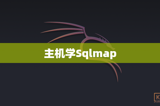 主机学Sqlmap