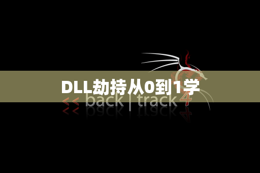 DLL劫持从0到1学