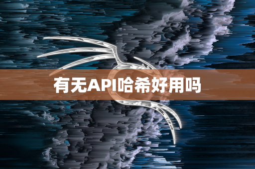 有无API哈希好用吗