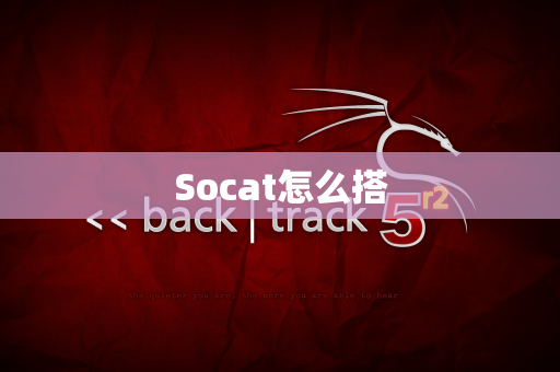 Socat怎么搭
