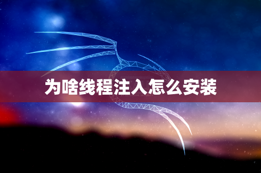 为啥线程注入怎么安装