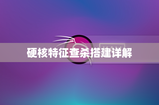 硬核特征查杀搭建详解