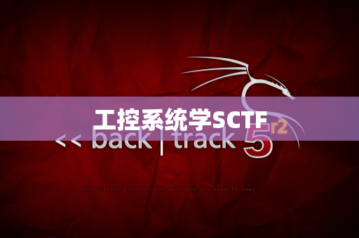 工控系统学SCTF