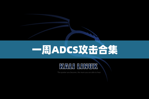 一周ADCS攻击合集