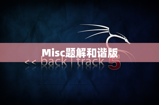 Misc题解和谐版