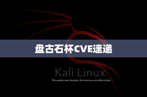 盘古石杯CVE速递