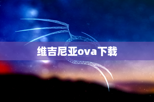 维吉尼亚ova下载