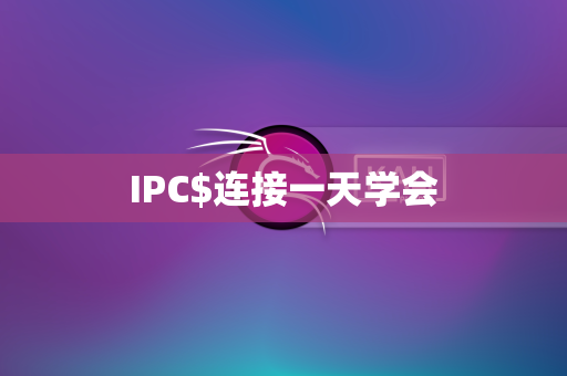 IPC$连接一天学会