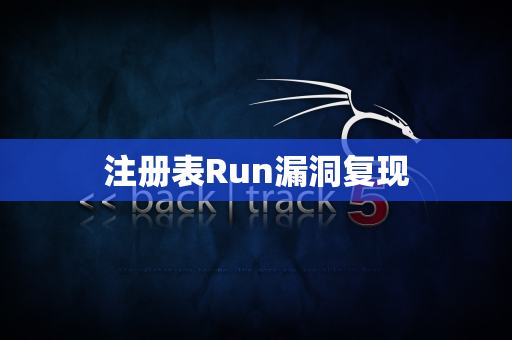 注册表Run漏洞复现