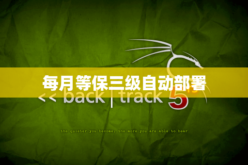 每月等保三级自动部署