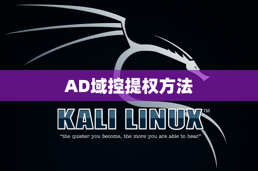 AD域控提权方法