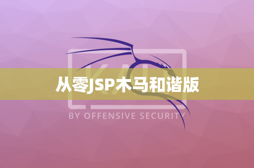 从零JSP木马和谐版