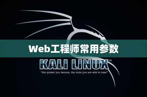 Web工程师常用参数