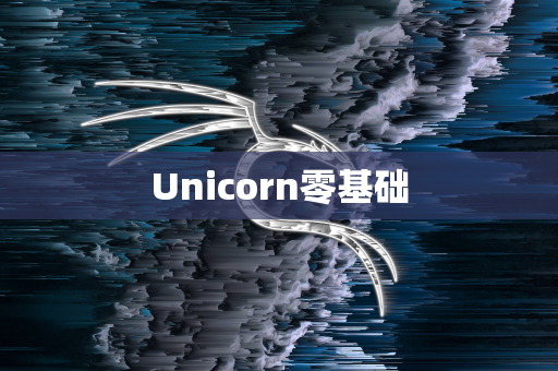 Unicorn零基础