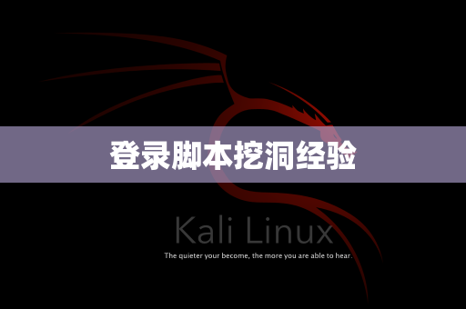 登录脚本挖洞经验