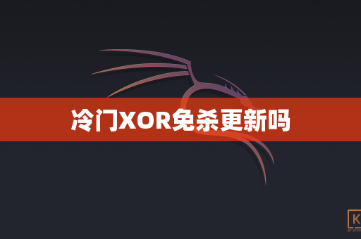 冷门XOR免杀更新吗