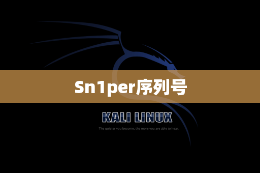 Sn1per序列号