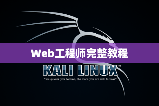 Web工程师完整教程