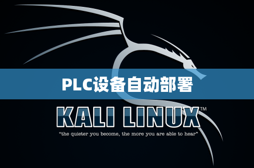 PLC设备自动部署
