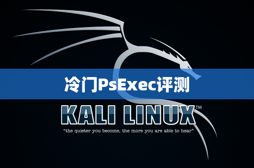 冷门PsExec评测